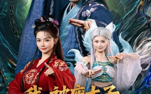 我被废太子皇陵签到千年（70集）短剧夸克网盘高清在线看全集