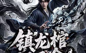 镇龙棺，阎王命3D版（68集）短剧夸克网盘免费看完整全集