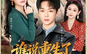 谁说重生了不能为所欲为的（80集）短剧夸克网盘精彩内容在线看