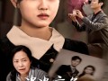 婆婆病危，老公忙着追白月光（35集）短剧夸克网盘催泪全集抢先看