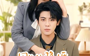周先生隐婚关系请保密（50集）短剧夸克网盘免费看完整剧情