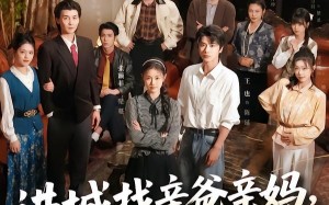 进城找亲爸亲妈，她超级不好惹（95集）短剧夸克网盘在线看全集