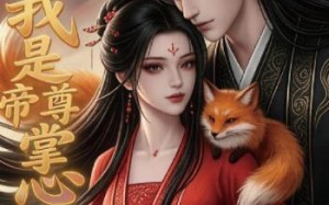 我是帝尊掌心娇（80集）短剧夸克网盘全集免费看不停