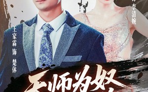 天师为奴三年如狗（80集）短剧夸克网盘独家播放不容错过