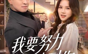 我要努力追到你（78集）短剧夸克网盘全集在线免费赏