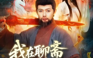 我在聊斋抓诡振兴蜀山（105集）短剧夸克网盘精彩剧情抢先看