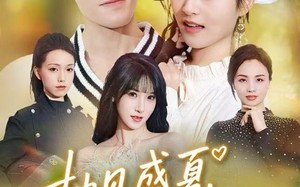 柚见盛夏，深爱入骨（65集）短剧夸克网盘精彩剧情免费看