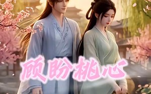 顾盼桃心（28集）短剧夸克网盘免费畅享全集看