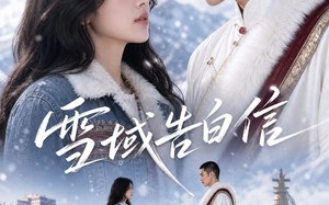 雪域告白信（40集）短剧夸克网盘高清流畅观看