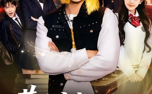 黄毛穿书，竟虐恋校花（80集）短剧夸克网盘在线看全集