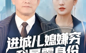 进城儿媳嫌穷我暴露身份全城轰动（66集）短剧夸克网盘高清视频在线观看