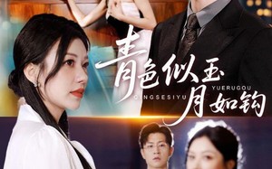 青色似玉月如钩（76集）短剧夸克网盘免费看高清全集