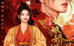 不喜娘娘娇媚，是朕口是心非（80集）短剧夸克网盘完整版免费看不停