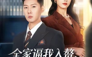 全家逼我入赘，后来他们全哭了（70集）短剧夸克网盘全集畅快看