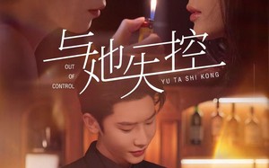 与她失控（54集）短剧夸克网盘高清流畅在线观看