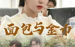 面包与金币（62集）短剧夸克网盘高清资源免费享