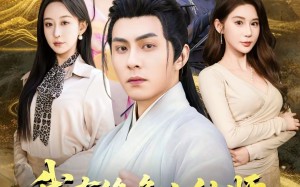 我有绝色七仙师，下山横扫金陵（79集）短剧夸克网盘全集高清免费看