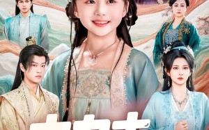 大力士崽崽驾到假千金闪开（80集）短剧夸克网盘免费全集观看爽