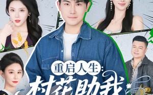 重启人生：村花助我出人头地（70集）短剧夸克网盘高清流畅看全集