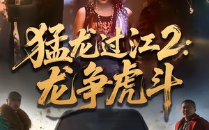 猛龙过江2：龙争虎斗（54集）短剧夸克网盘在线高清看全集