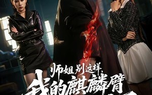 师姐别这样，我的麒麟臂压不住了（80集）短剧夸克网盘完整版免费观看