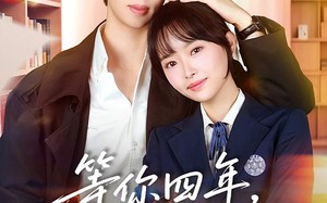 等你四年，只为说喜欢（62集）短剧夸克网盘高清全集在线看