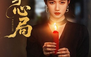 掌心局（89集）短剧夸克网盘大结局揭秘抢先看