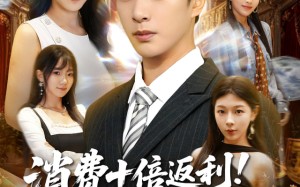 消费十倍返利我成了商界新贵（83集）短剧夸克网盘全集在线看