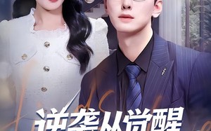 逆袭从觉醒系统开始（82集）短剧夸克网盘免费看大结局