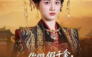 你做假千金，我当真太后（60集）短剧夸克网盘全集畅享免费观