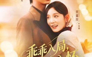 乖乖入局贺少拥我入怀（77集）短剧夸克网盘每日更新追不停