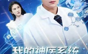 我的神医系统不会治病（73集）短剧夸克网盘完整版在线免费看