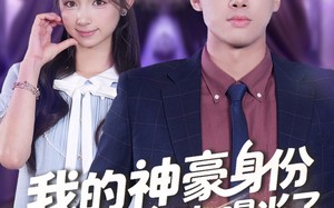 我的神豪身份被校花闺女曝光了（90集）短剧夸克网盘高清全集畅快看