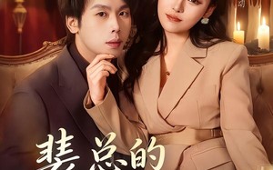 裴总的专属抱枕（78集）短剧夸克网盘免费在线看全集