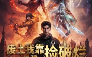 废土我靠捡破烂组建机械天庭（64集）短剧夸克网盘高清全集在线看