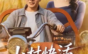 山村快活小仙医（66集）短剧夸克网盘完整版免费看