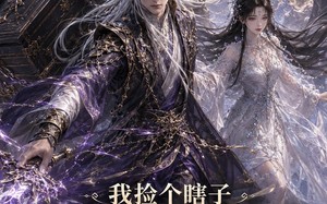 我捡个瞎子他背棺斩诸神第二季（179集）短剧夸克网盘免费赏全集