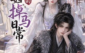 病弱夫妇的掉马日常（47集）短剧夸克网盘在线免费看全剧