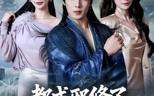 都成邪修了，你叫我老实做人（57集）短剧夸克网盘完整版免费看