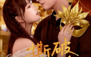 撕破假面替身（52集）短剧夸克网盘在线免费看整部