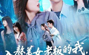 入赘老板我竟成神了（109集）短剧夸克网盘会员专属高清观看