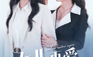 女儿，再爱妈妈一次（63集）短剧夸克网盘无广告畅享版