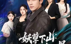 妖孽下山：七个师姐宠我入骨（90集）短剧夸克网盘全集免费畅享