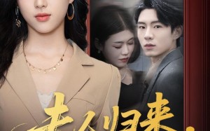 夫人归来，楼总撑腰（80集）短剧夸克网盘畅享全集免费看