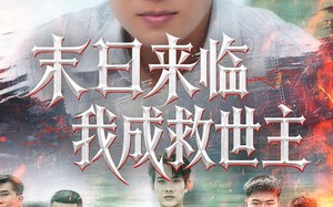 末日来临我成救世主（80集）短剧夸克网盘免费畅看全集