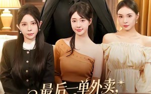 最后一单外卖，我送到了未婚妻的婚礼上（80集）短剧夸克网盘全集高清观看