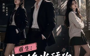 重生：拒绝当舔狗，女神校花急了呀（98集）短剧夸克网盘全集视频免费看