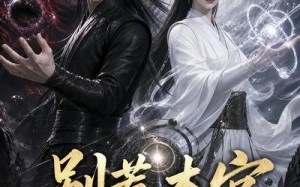 别惹本宫，本宫懂物理大招（44集）短剧夸克网盘全集高清在线