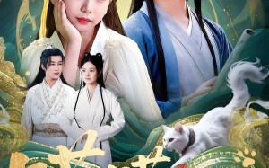 喵喵小福星（79集）短剧夸克网盘高清版免费观看