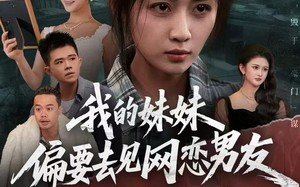 我的妹妹偏要去见网恋男友（75集）短剧夸克网盘免费看完整版